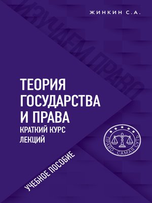 cover image of Теория государства и права. Краткий курс лекций